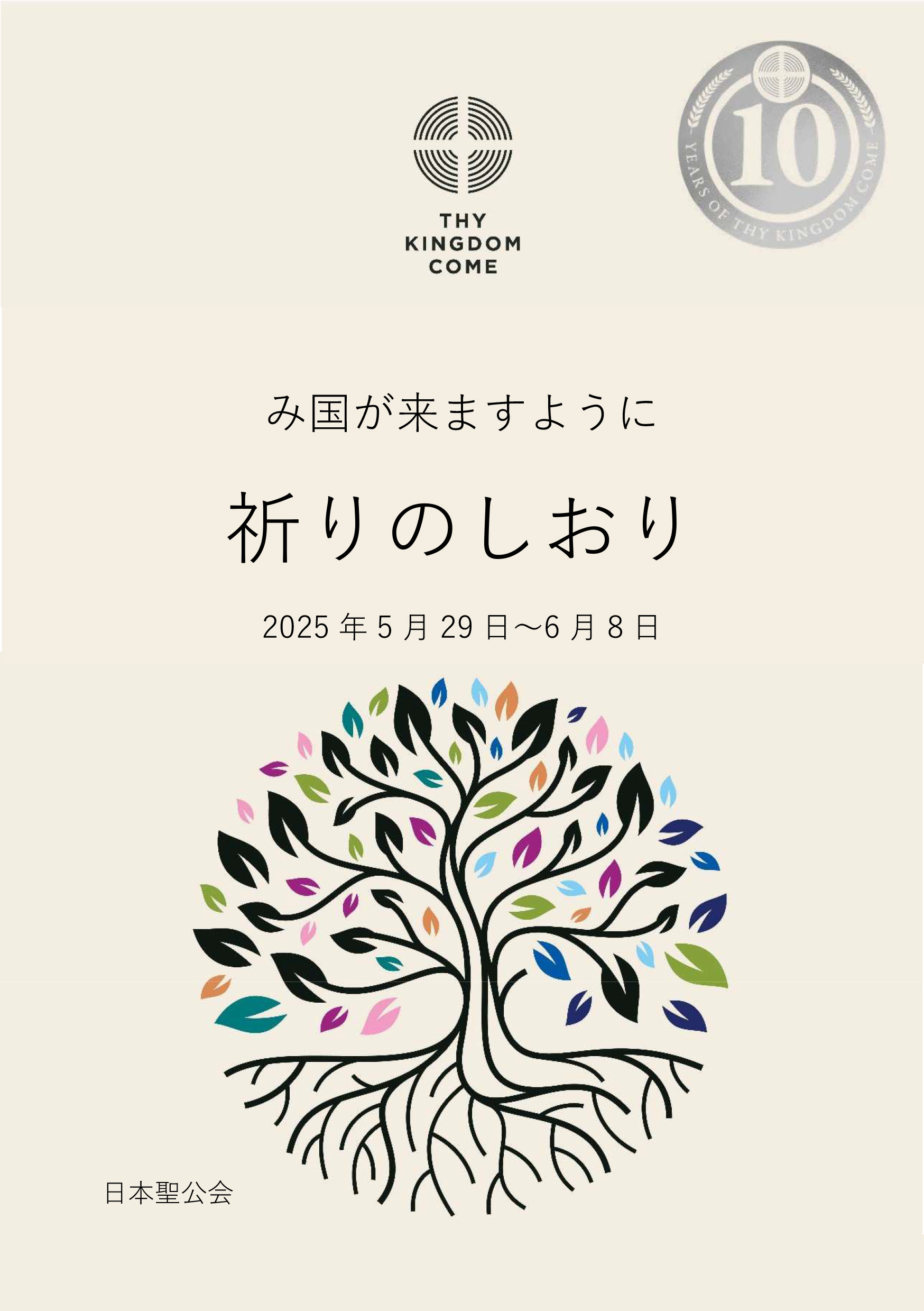 2025年「み国が来ますように_祈りのしおり」の表紙の画像